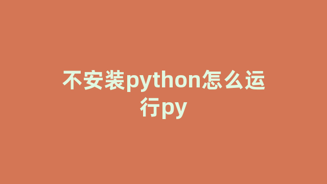 不安装python怎么运行py