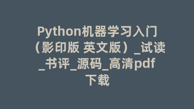 Python机器学习入门（影印版 英文版）_试读_书评_源码_高清pdf下载