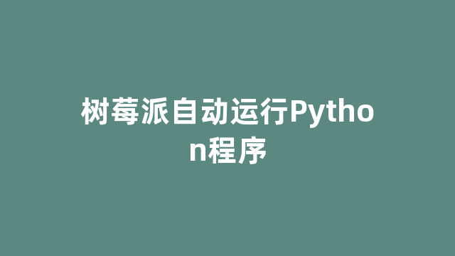 树莓派自动运行Python程序