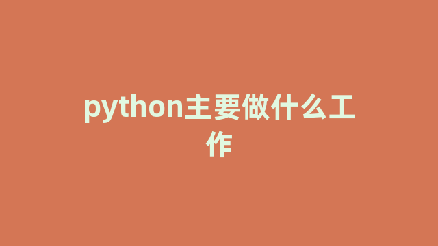 python主要做什么工作