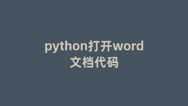 python打开word文档代码