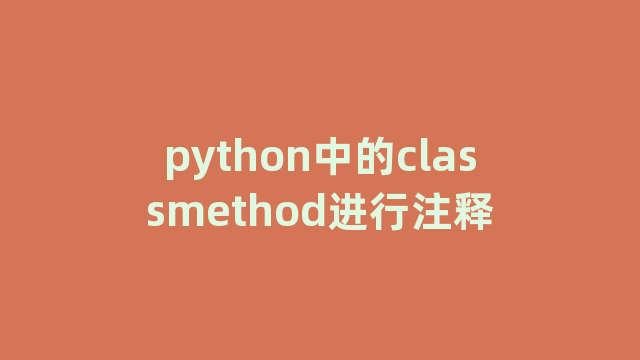 python中的classmethod进行注释