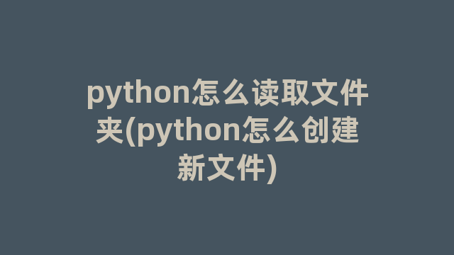 python怎么读取文件夹(python怎么创建新文件)