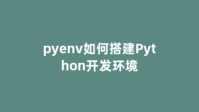 pyenv如何搭建Python开发环境