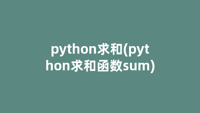 python求和(python求和函数sum)