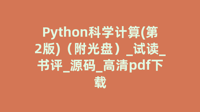 Python科学计算(第2版)（附光盘）_试读_书评_源码_高清pdf下载