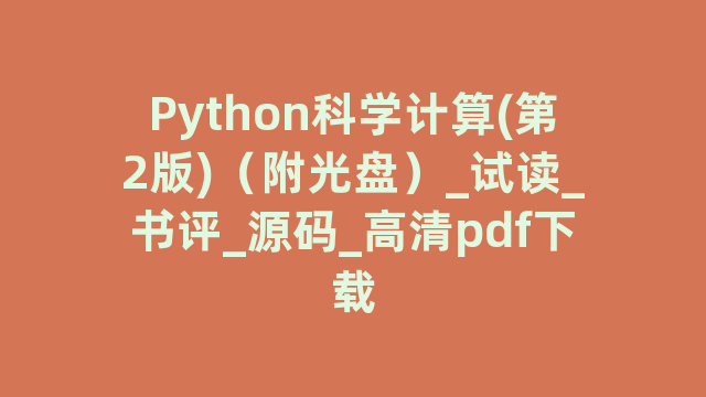 Python计算(第2版)(附光盘)_试读_书评_源码_高清pdf下载 Python计算(第2版)(附光盘)_试读_书评_源码_高清pdf下载