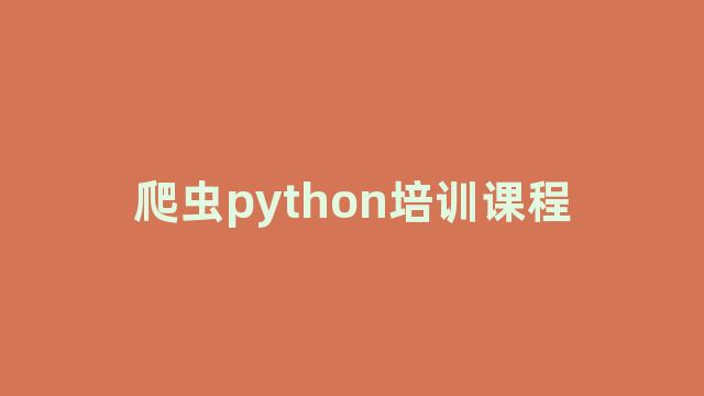 爬虫python培训课程