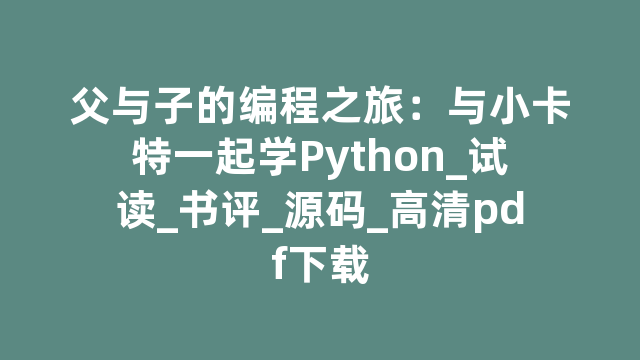 父与子的编程之旅:与小卡特一起学Python_试读_书评_源码_高清pdf下载 父与子的编程之旅:与小卡特一起学Python_试读_书评_源码_高清pdf下载