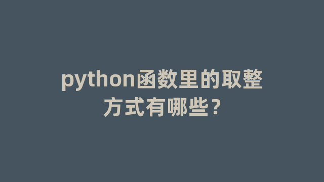 python函数里的取整方式有哪些？