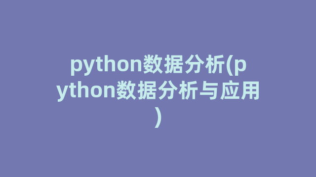 python数据分析(python数据分析与应用)