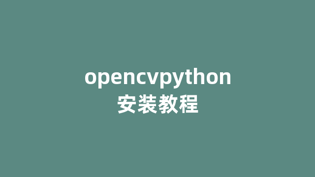 opencvpython安装教程