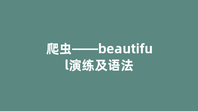 爬虫——beautiful演练及语法