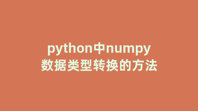 python中numpy数据类型转换的方法
