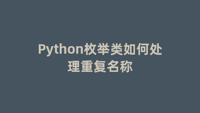 Python枚举类如何处理重复名称