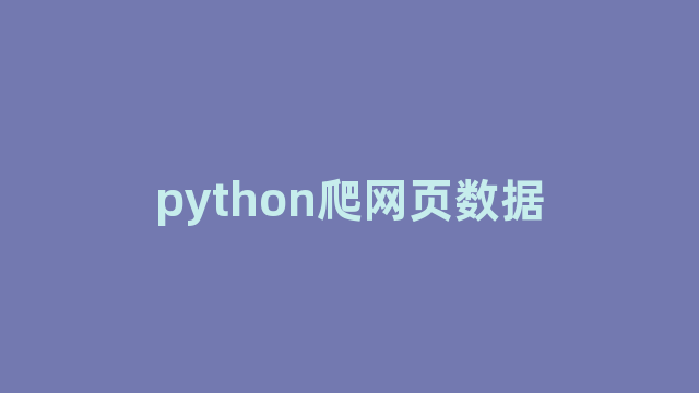 python爬网页数据