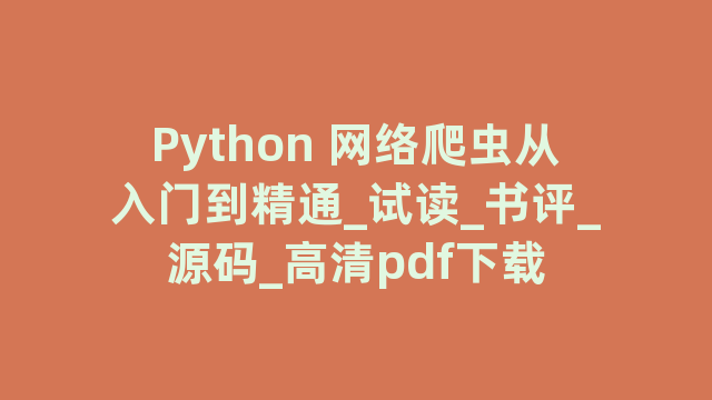 Python 网络爬虫从入门到精通_试读_书评_源码_高清pdf下载