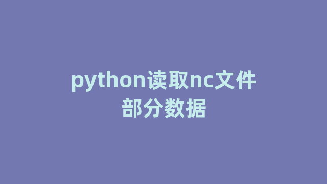 python读取nc文件部分数据