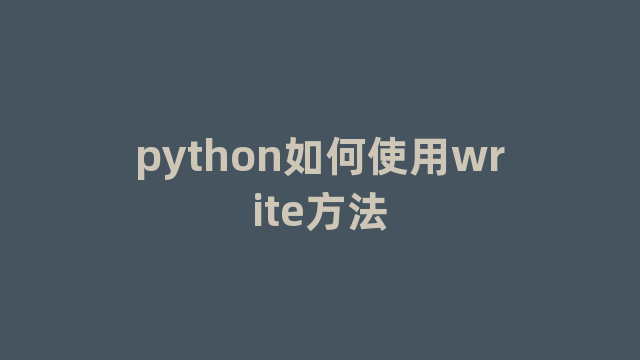 python如何使用write方法