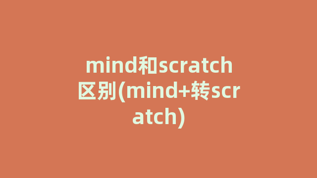mind和scratch区别(mind+转scratch)