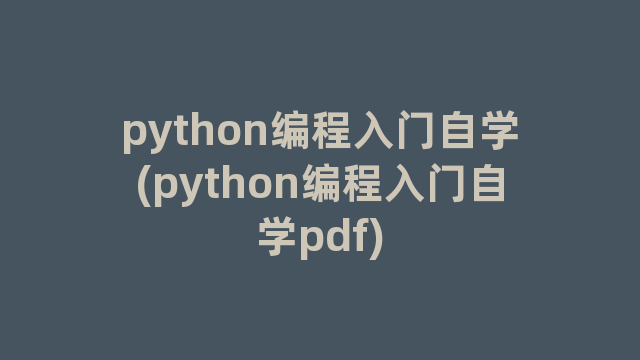python编程入门自学(python编程入门自学pdf)