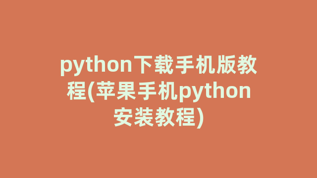 python下载手机版教程(苹果手机python安装教程)