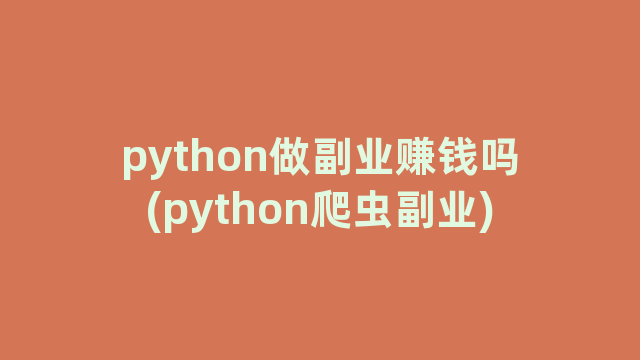 python做副业赚钱吗(python爬虫副业)