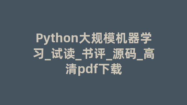 Python大规模机器学习_试读_书评_源码_高清pdf下载