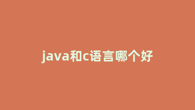 java和c语言哪个好