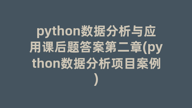 python数据分析与应用课后题答案第二章(python数据分析项目案例)
