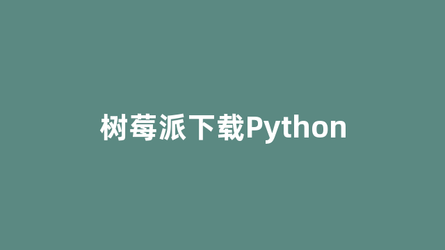 树莓派下载Python
