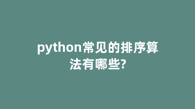 python常见的排序算法有哪些?