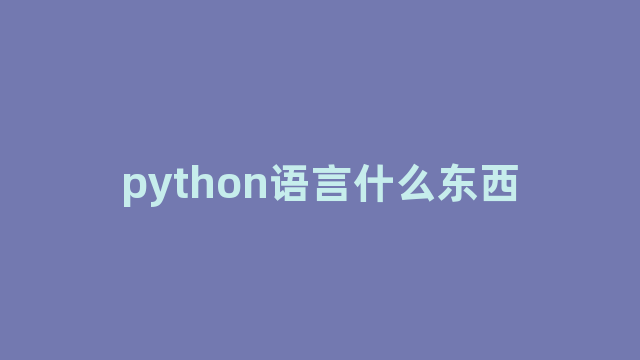 python语言什么东西
