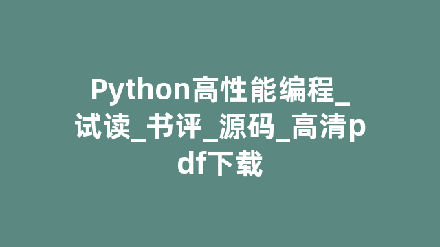 Python高性能编程_试读_书评_源码_高清pdf下载