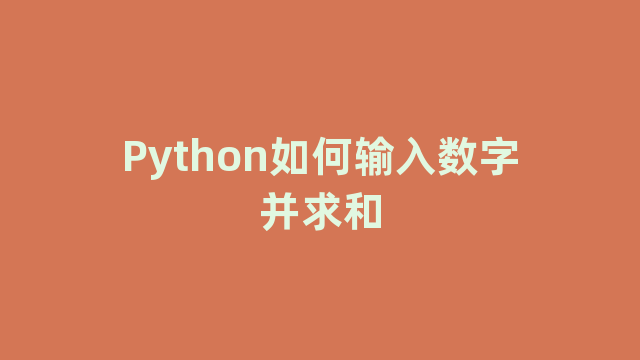 Python如何输入数字并求和