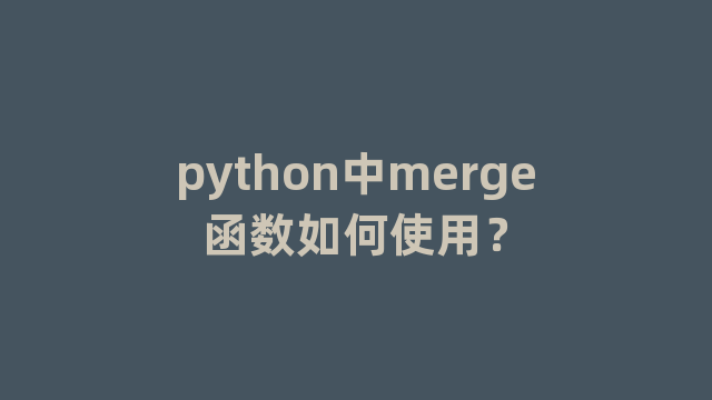 python中merge函数如何使用？