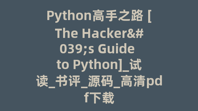 Python高手之路 [The Hacker's Guide to Python]_试读_书评_源码_高清pdf下载
