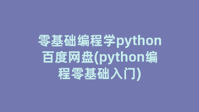 零基础编程学python百度网盘(python编程零基础入门)