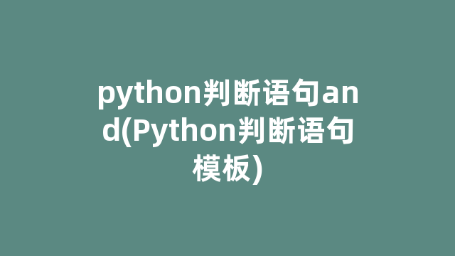 python判断语句and(Python判断语句模板)