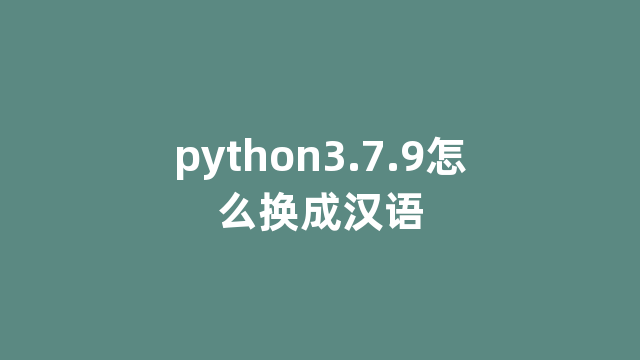 python3.7.9怎么换成汉语
