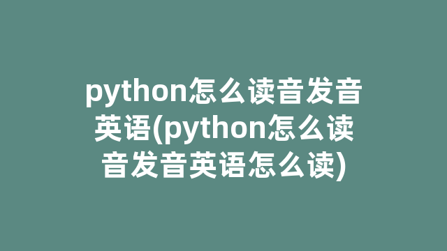 python怎么读音发音英语(python怎么读音发音英语怎么读)