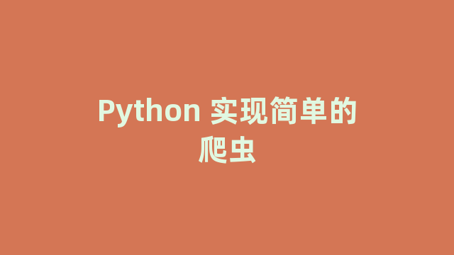 Python 实现简单的爬虫