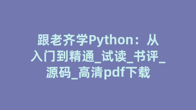 跟老齐学Python：从入门到精通_试读_书评_源码_高清pdf下载