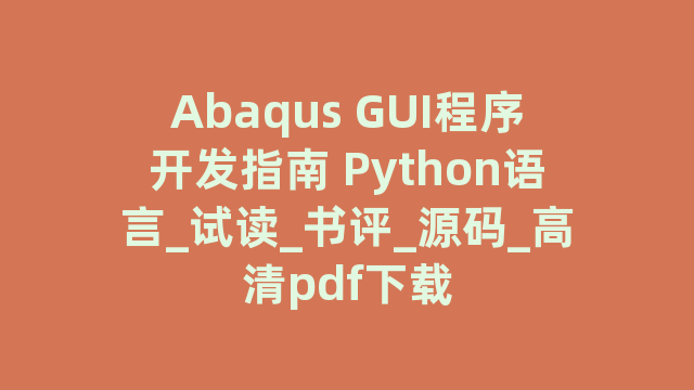 Abaqus GUI程序开发指南 Python语言_试读_书评_源码_高清pdf下载