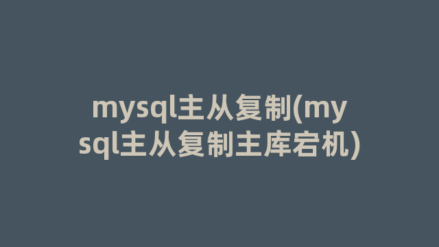 mysql主从复制(mysql主从复制主库宕机)