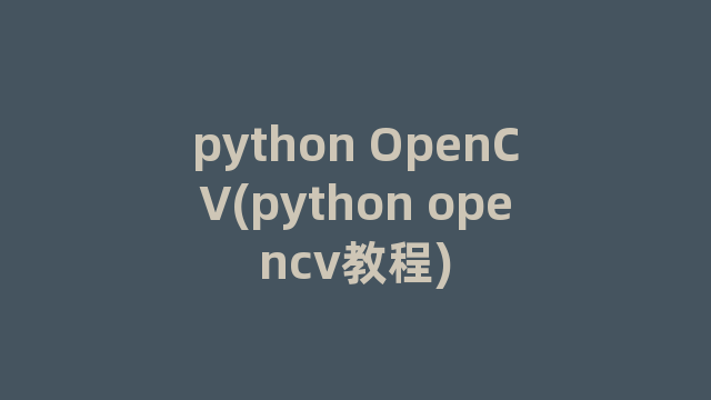 python OpenCV(python opencv教程)