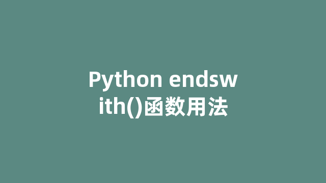 Python endswith()函数用法