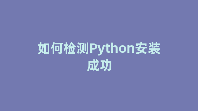 如何检测Python安装成功