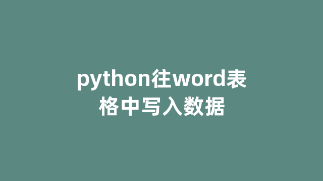 python往word表格中写入数据