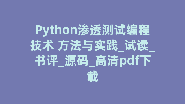 Python渗透测试编程技术 方法与实践_试读_书评_源码_高清pdf下载